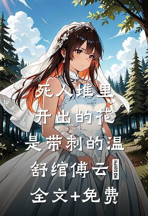 死人堆里开出的花，是带刺的温舒绾傅云玦全文+免费