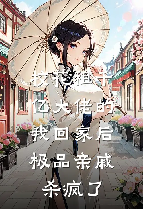 校花租千亿大佬的我回家后，极品亲戚杀疯了