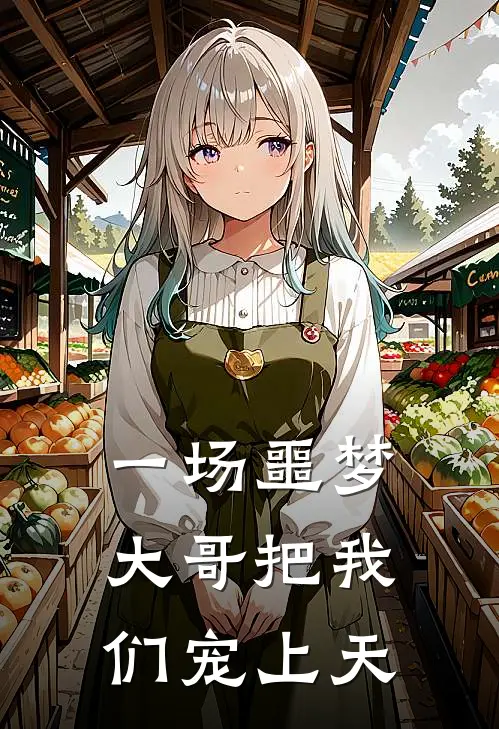 一场噩梦，大哥把我们宠上天
