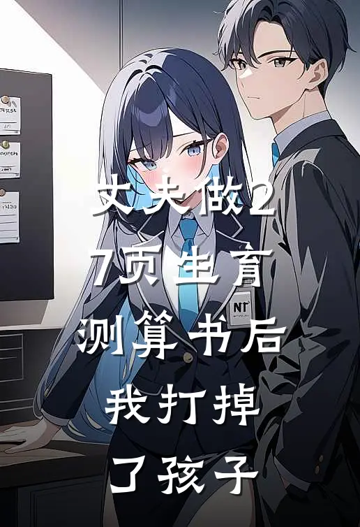 丈夫做27页生育测算书后，我打掉了孩子