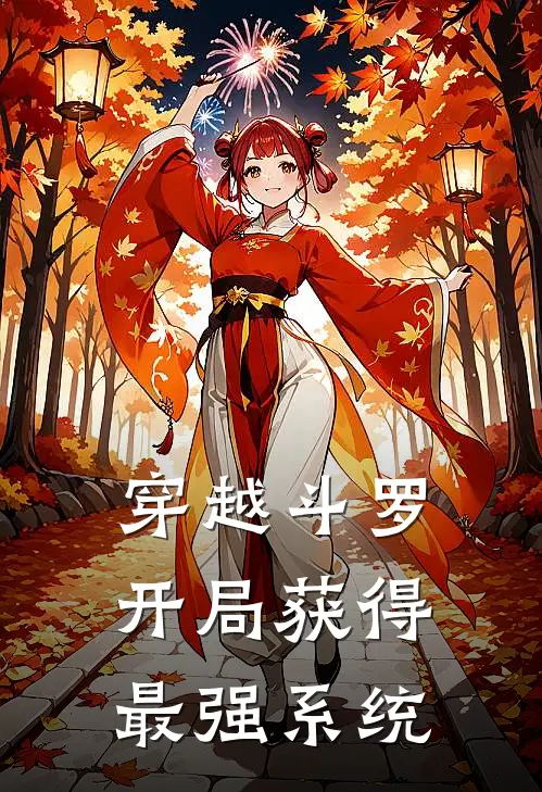 穿越斗罗开局获得最强系统女主