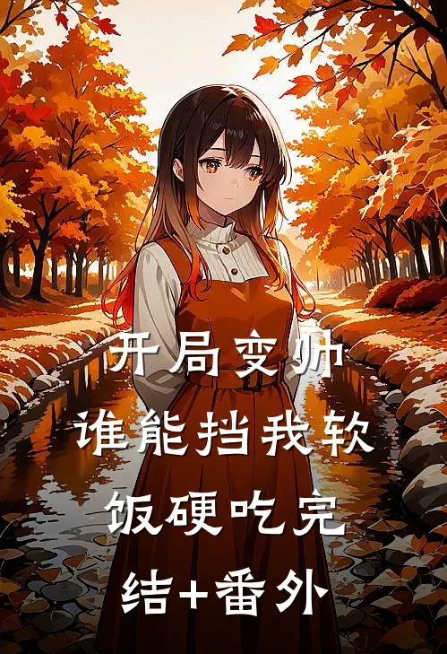 开局变帅，谁能挡我软饭硬吃完结+番外