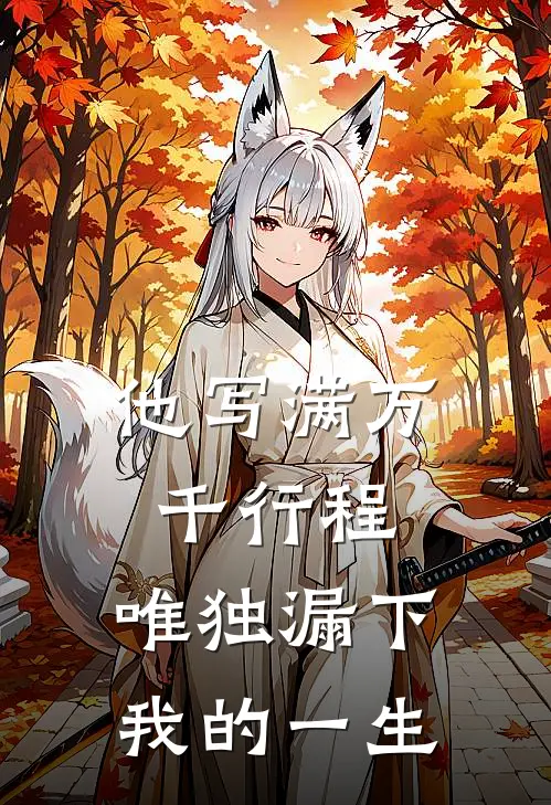 他写满万千行程,唯独漏下我的一生
