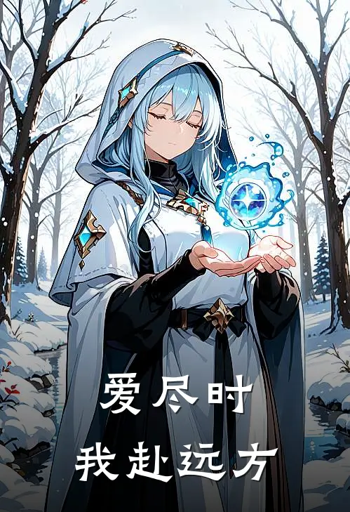 爱尽时，我赴远方