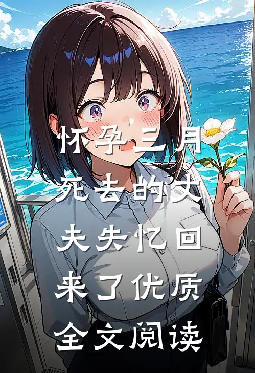 怀孕三月，死去的丈夫失忆回来了优质全文阅读