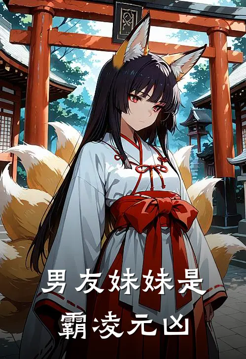 男友妹妹是霸凌元凶手