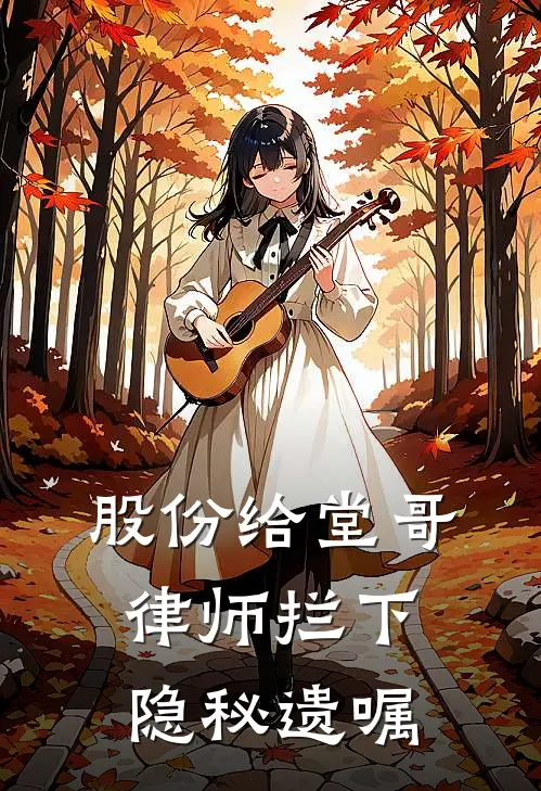 股份给堂哥，律师拦下隐秘遗嘱