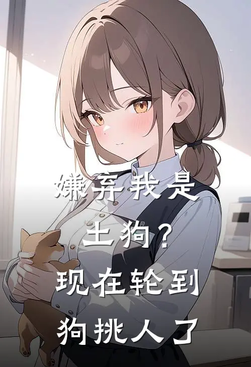 嫌弃我是土狗?现在轮到狗挑人了怎么办