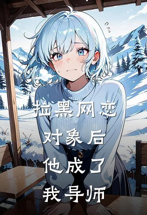 拉黑网恋对象后,他成了我导师了
