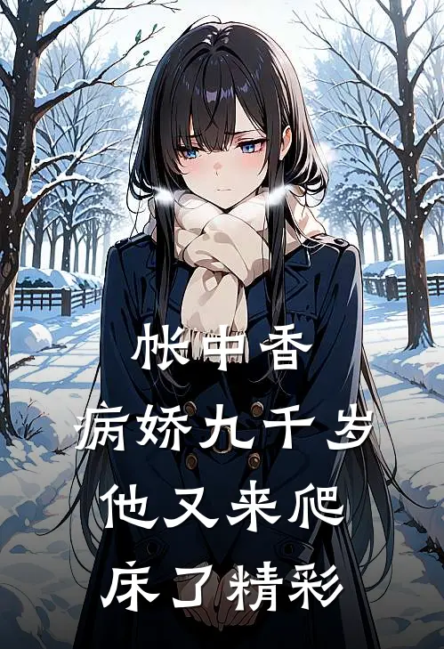 帐中香：病娇九千岁他又来爬床了精彩