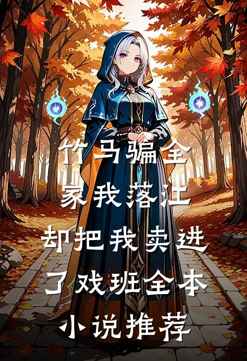 竹马骗全家我落江，却把我卖进了戏班全本小说推荐