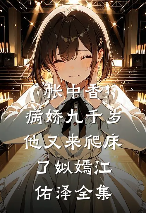 帐中香：病娇九千岁他又来爬床了姒嫣江佑泽全集