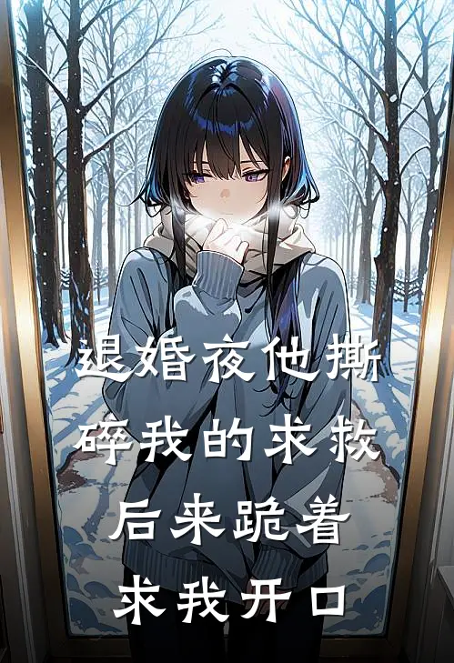 退婚夜他撕碎我的求救，后来跪着求我开口