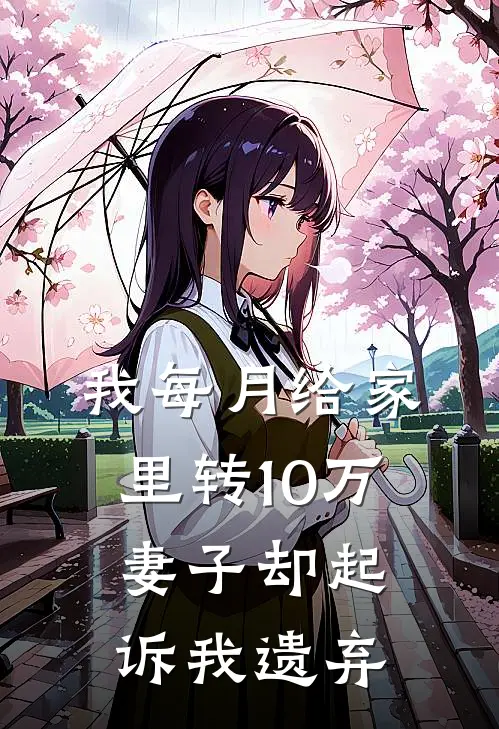 我每月给家里转10万,妻子却起诉我遗弃的孩子