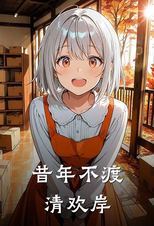 昔年不渡清欢岸