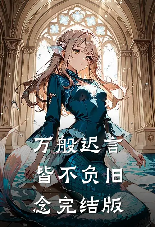 万般迟言，皆不负旧念完结版