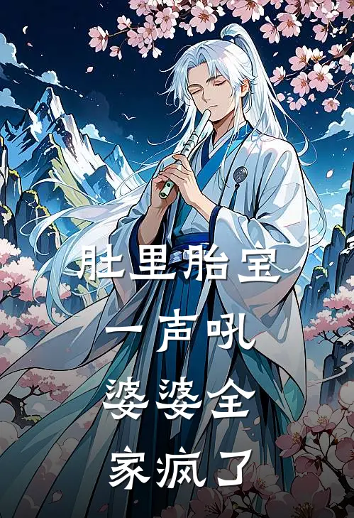 肚里胎宝一声吼，婆婆全家疯了