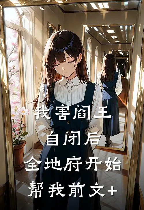 我害阎王自闭后，全地府开始帮我前文+