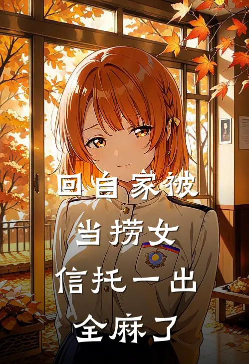回自家被当捞女,信托一出全麻了txt