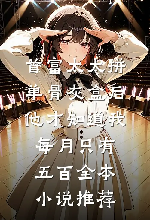 首富太太拼单骨灰盒后，他才知道我每月只有五百全本小说推荐