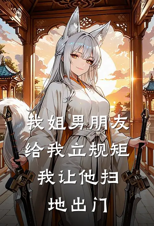 我姐男朋友给我立规矩，我让他扫地出门