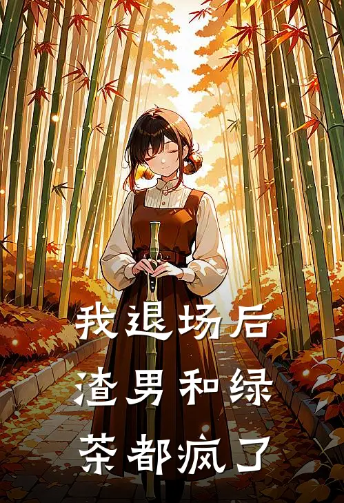 我退场后，渣男和绿茶都疯了