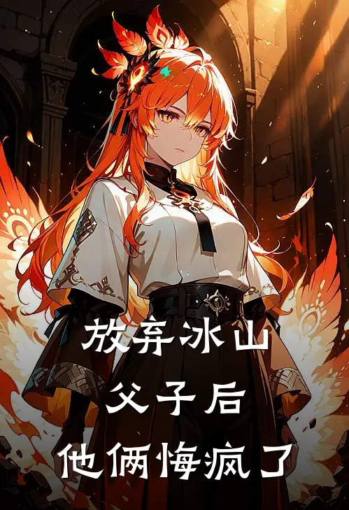 放弃冰山父子后,他俩悔疯了结局