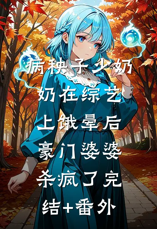 病秧子少奶奶在综艺上饿晕后，豪门婆婆杀疯了完结+番外