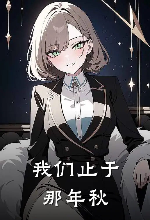 我们止于那年秋