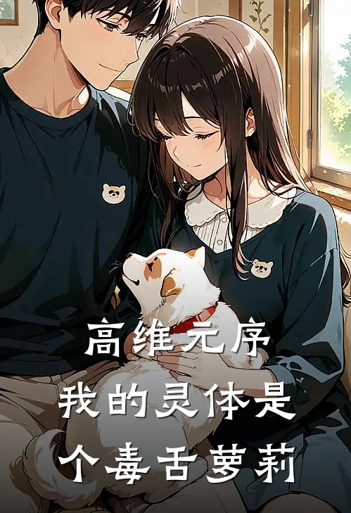 高维元序：我的灵体是个毒舌萝莉