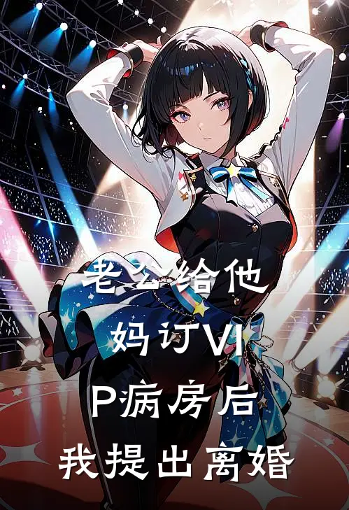 老公给他妈订VIP病房后，我提出离婚