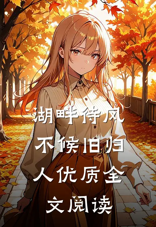 湖畔待风，不候旧归人优质全文阅读