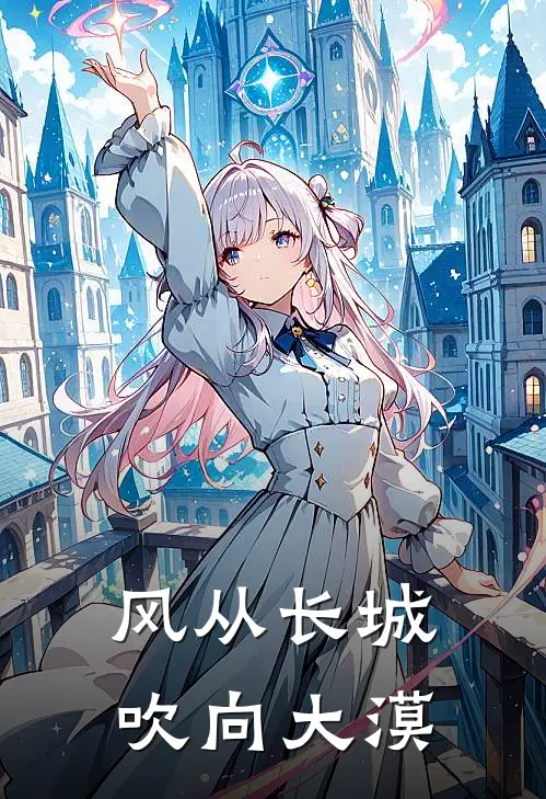 风从长城吹向大漠的诗句