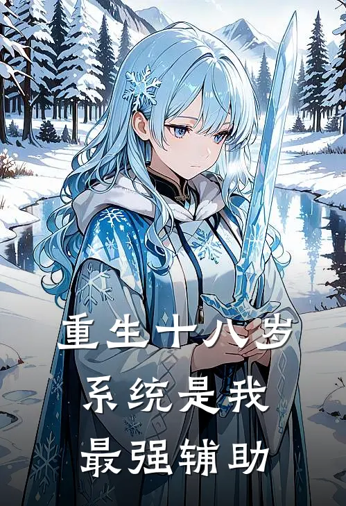 重生十八岁，系统是我最强辅助