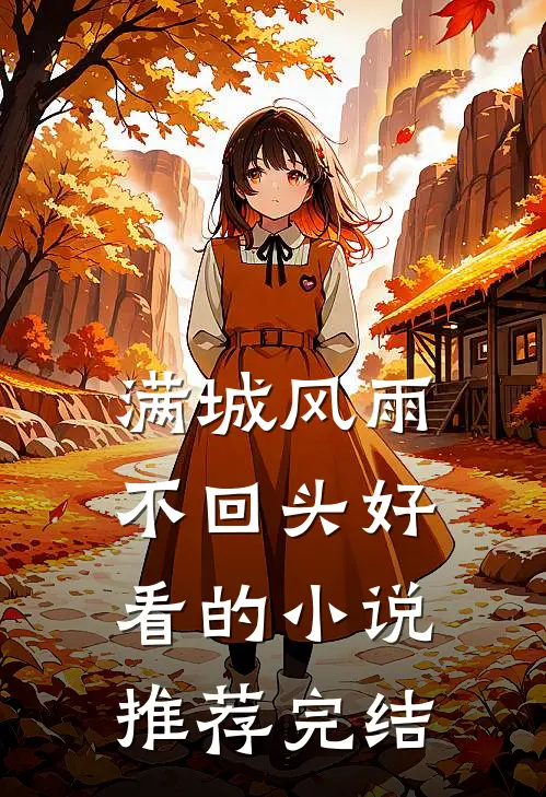 满城风雨不回头好看的小说推荐完结