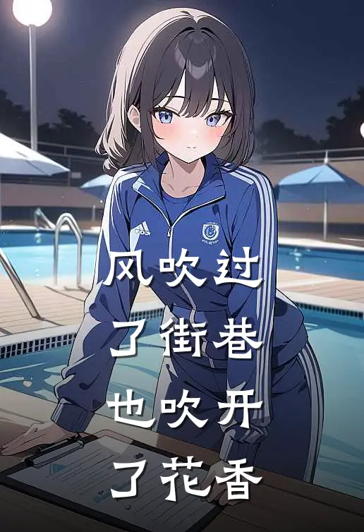 风吹过了街巷,也吹开了花香歌词
