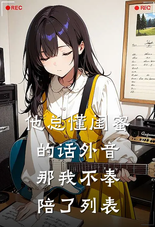 他总懂闺蜜的话外音，那我不奉陪了列表