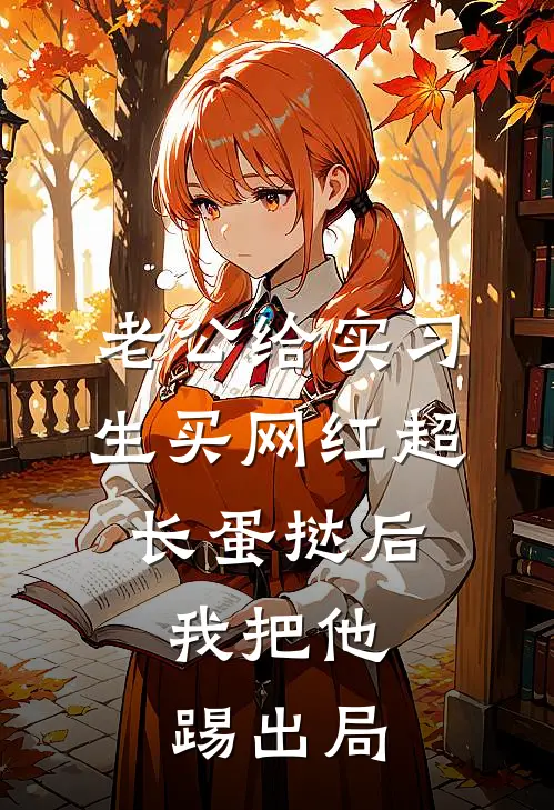老公给实习生买网红超长蛋挞后，我把他踢出局