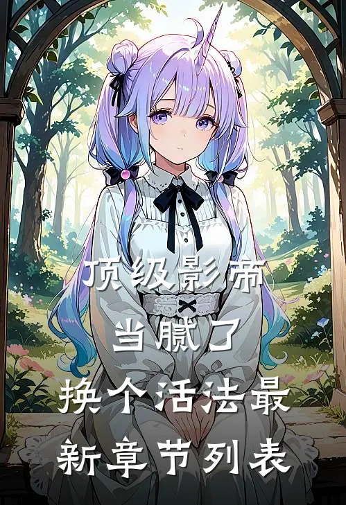 顶级影帝当腻了，换个活法最新章节列表