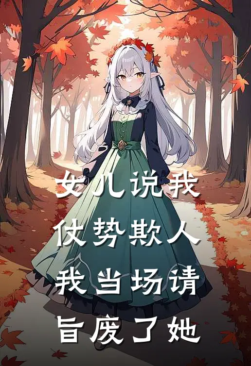 女儿说我仗势欺人，我当场请旨废了她