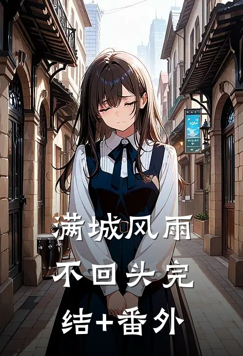 满城风雨不回头完结+番外