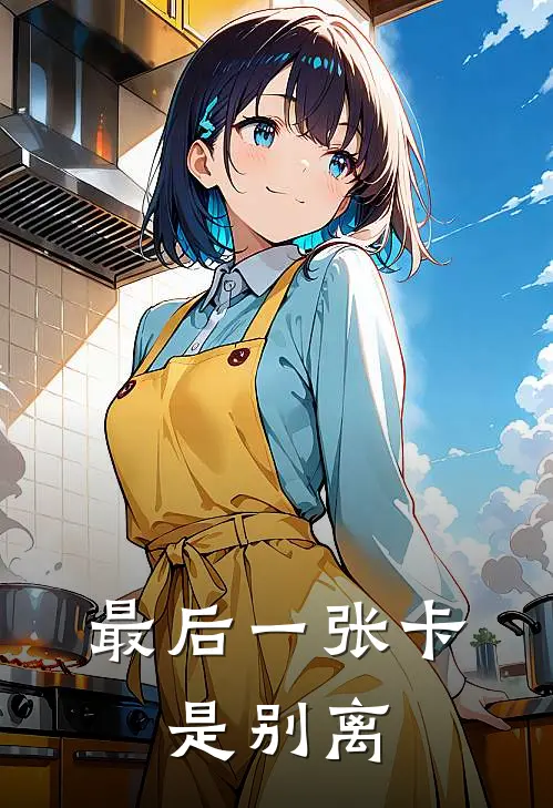 最后一张卡，是别离