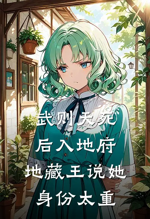武则天死后入地府，地藏王说她身份太重