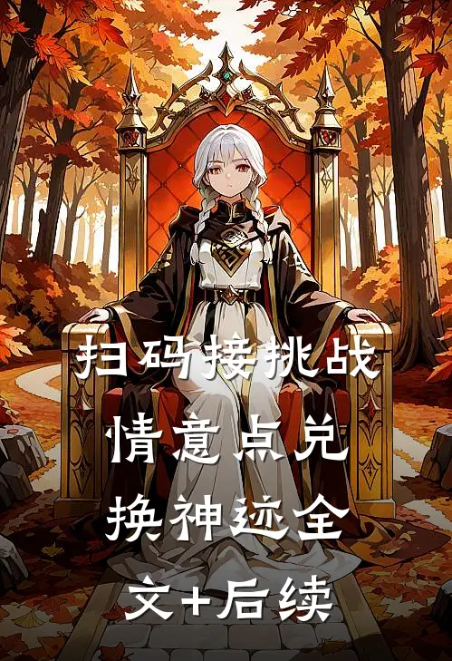 扫码接挑战，情意点兑换神迹全文+后续
