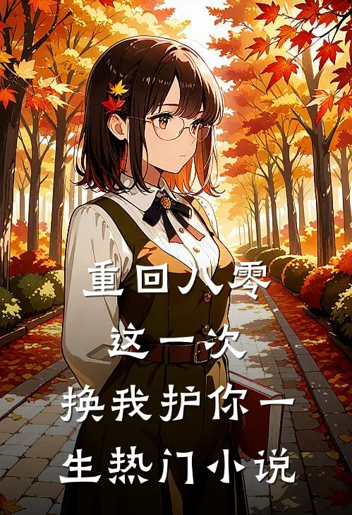 重回八零：这一次，换我护你一生热门小说
