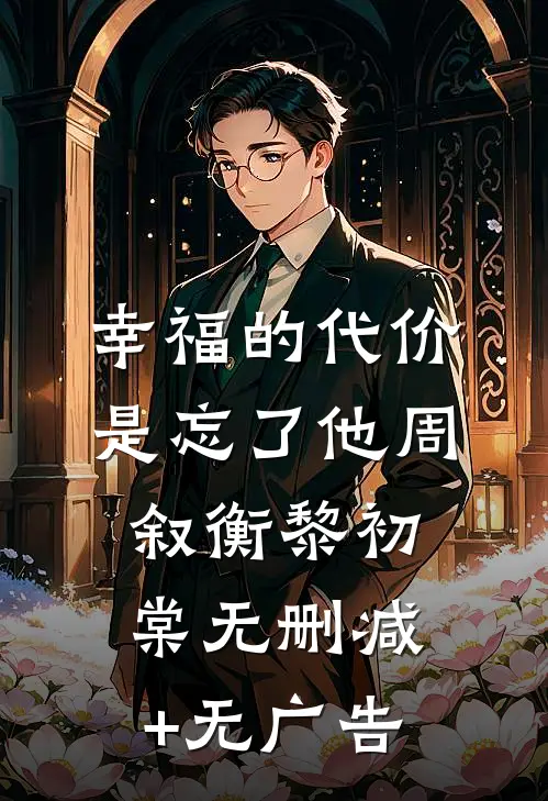 幸福的代价是忘了他周叙衡黎初棠无删减+无广告