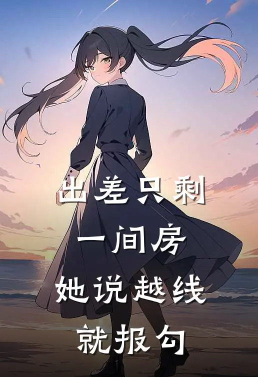 出差只剩一间房，她说越线就报勾