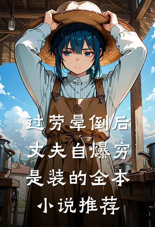 过劳晕倒后，丈夫自爆穷是装的全本小说推荐