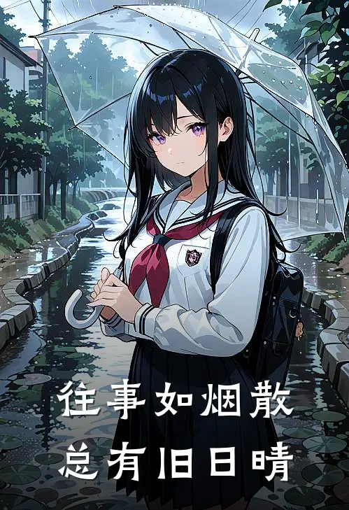 往事如烟散，总有旧日晴