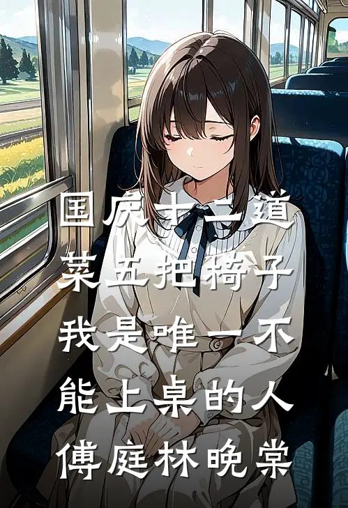 国庆十二道菜五把椅子，我是唯一不能上桌的人傅庭林晚棠